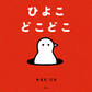 ひよこ どこどこ