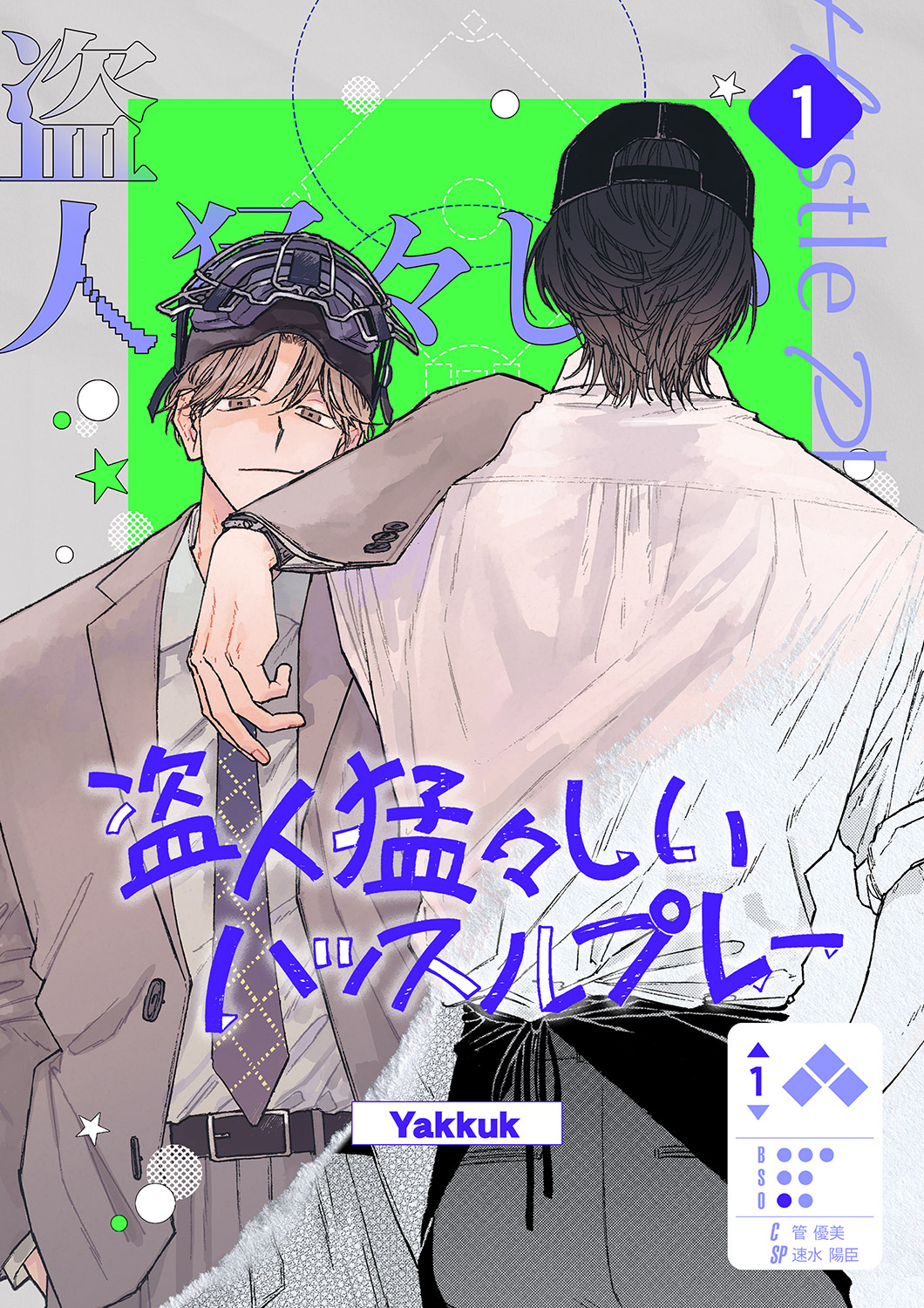 【期間限定　無料お試し版　閲覧期限2026年8月30日】盗人猛々しいハッスルプレー１