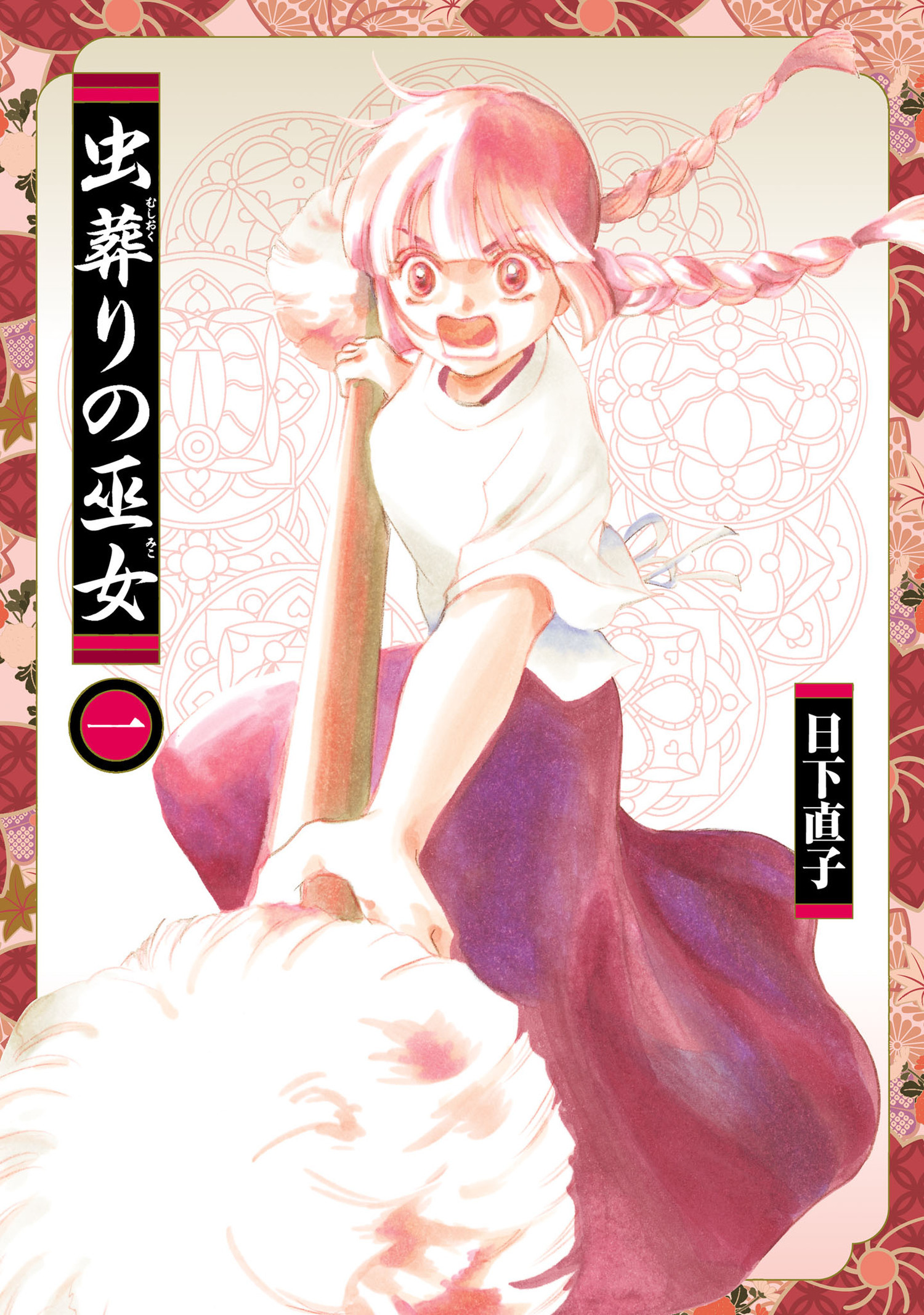 【期間限定　無料お試し版　閲覧期限2026年1月12日】虫葬りの巫女 1（ヒーローズコミックス ふらっと）