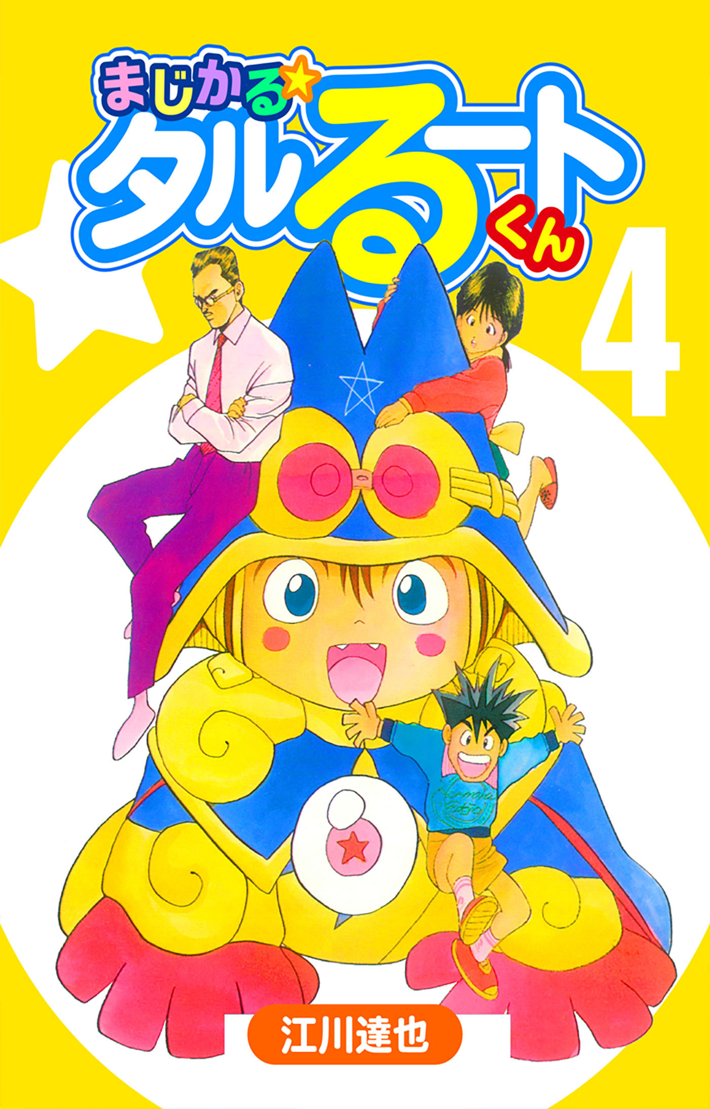 まじかる☆タルるートくん 4（ハーパーコリンズ・ジャパン×アルト出版）
