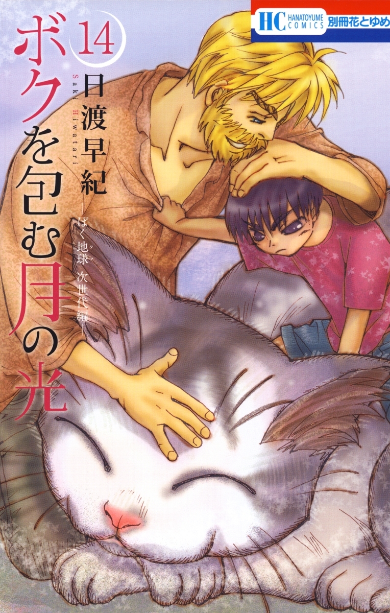 ボクを包む月の光－ぼく地球(タマ)次世代編－（14）