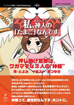 私、カミンチュの「たまご」なんです。 押し掛け旦那は、ワガママな3人の“神様”