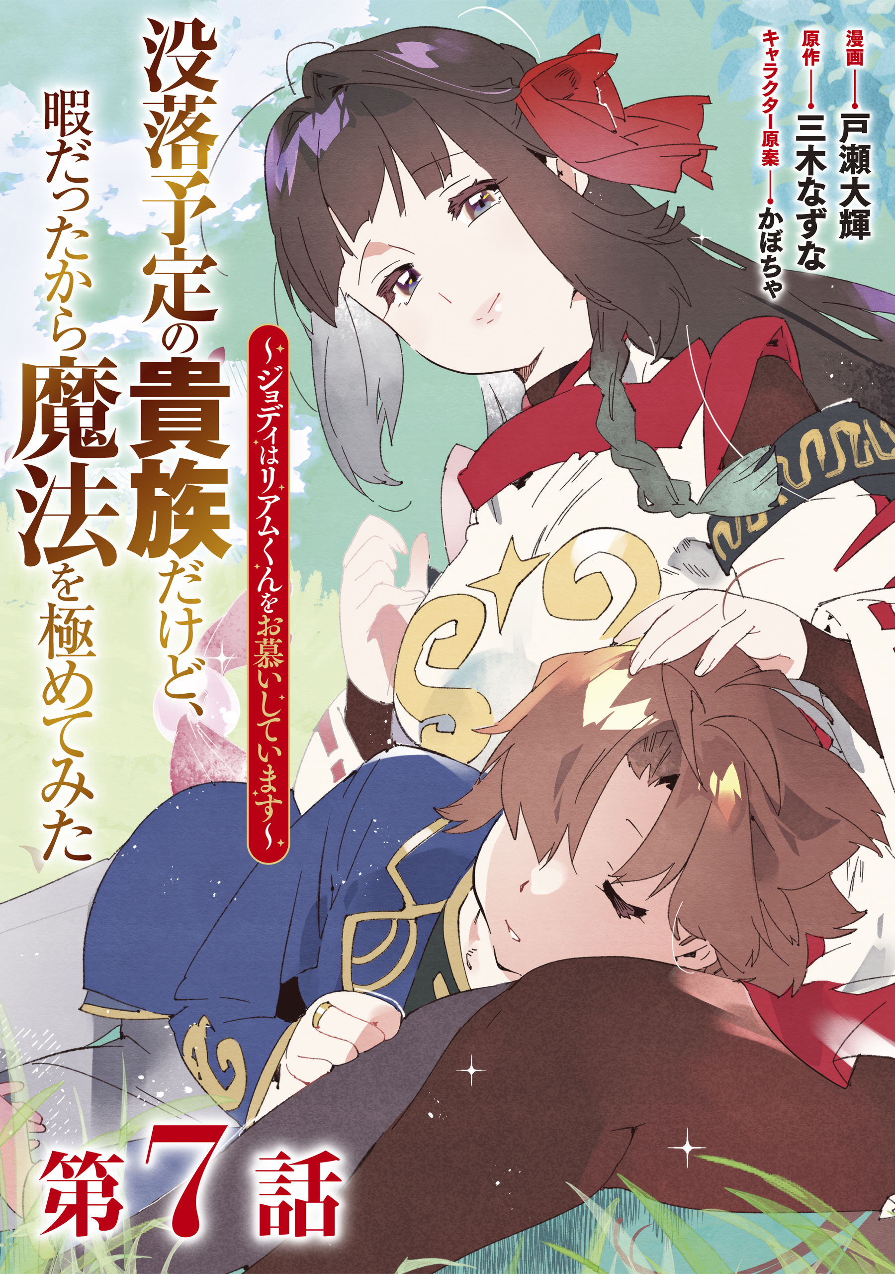 【単話版】没落予定の貴族だけど、暇だったから魔法を極めてみた～ジョディはリアムくんをお慕いしています～