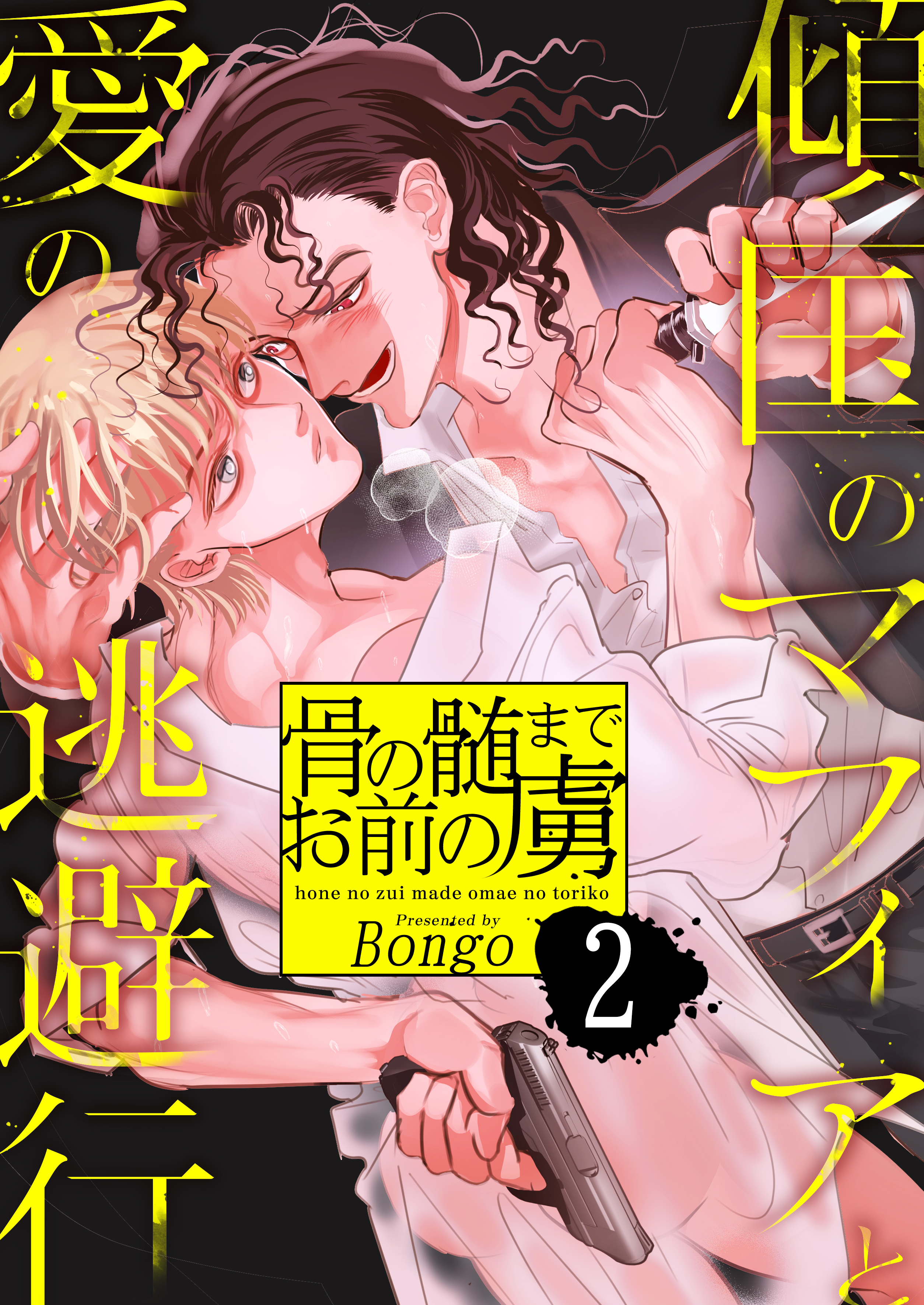 骨の髄までお前の虜～傾国のマフィアと愛の逃避行　2巻