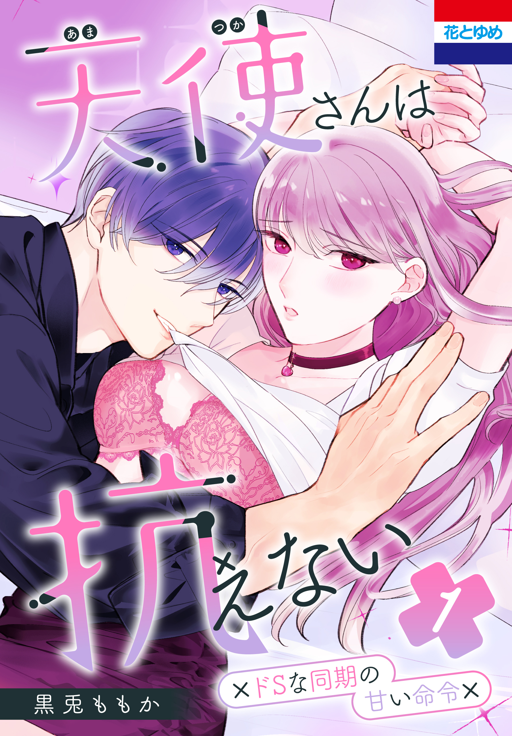 【期間限定　試し読み増量版　閲覧期限2026年9月2日】天使さんは抗えない～ドSな同期の甘い命令～（１）