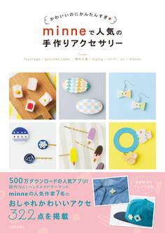 minneで人気の手作りアクセサリー