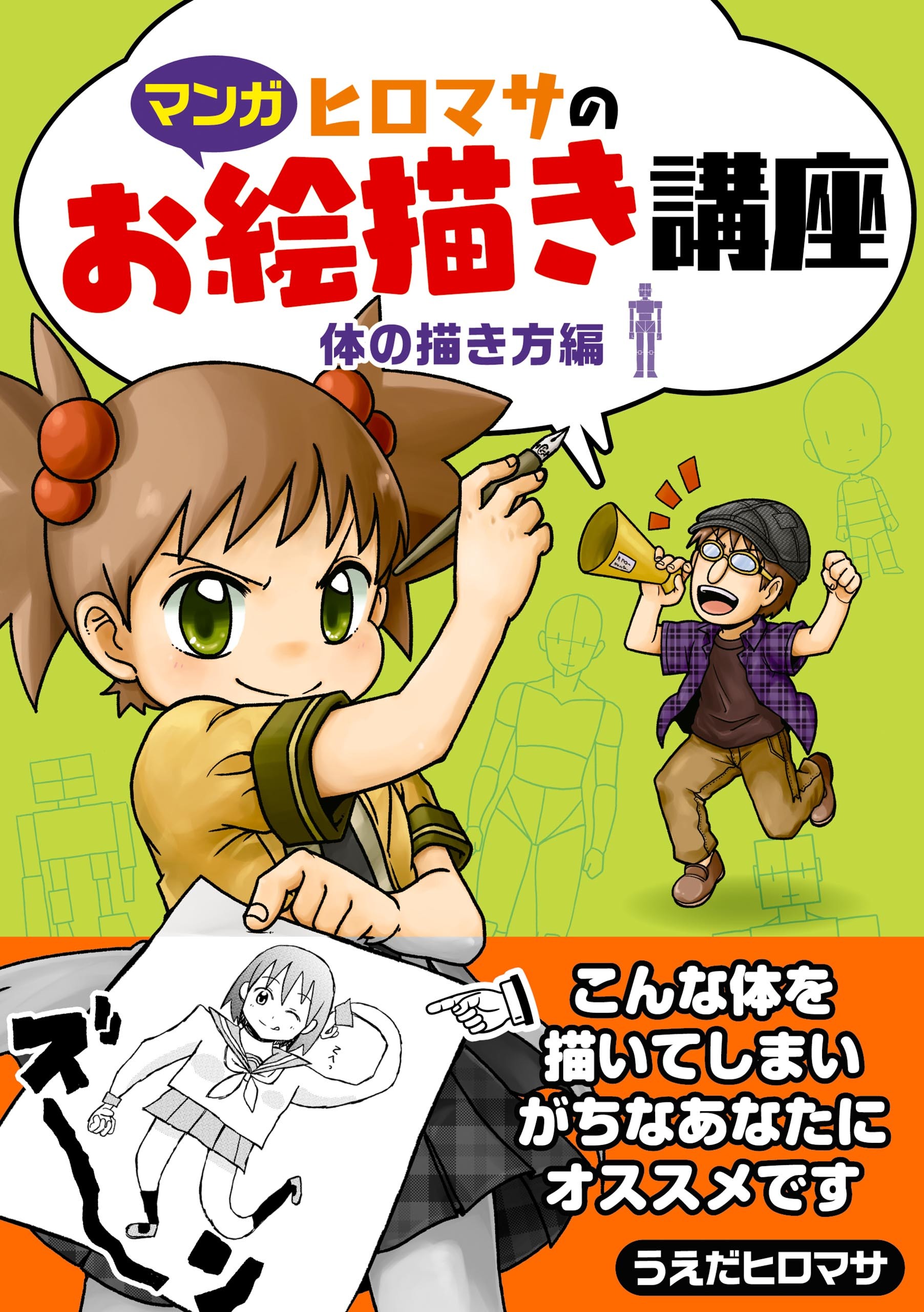 ヒロマサのお絵かき講座<体の描き方編>