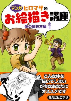 ヒロマサのお絵かき講座<体の描き方編>
