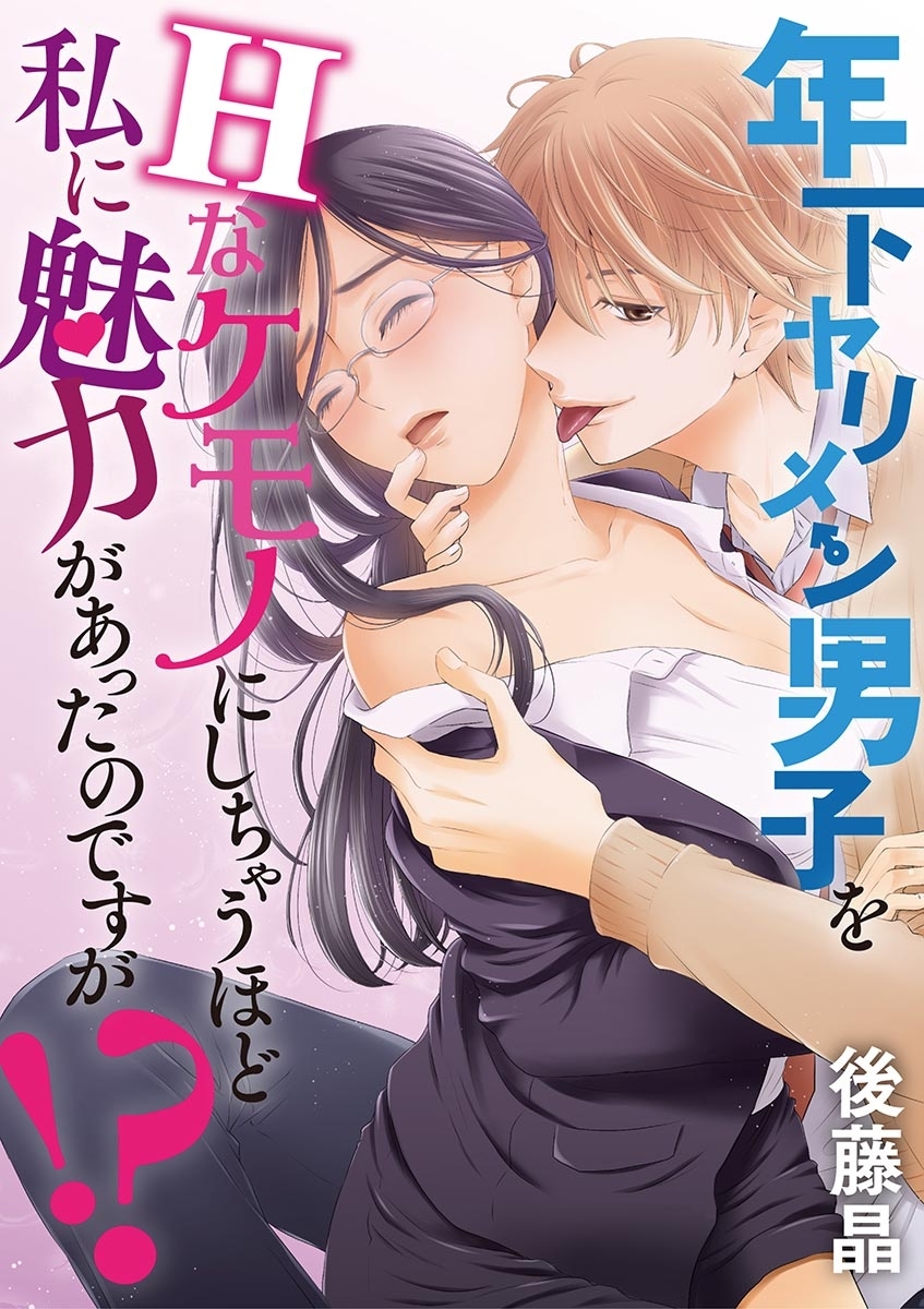 年下ヤリメン男子をＨなケモノにしちゃうほど私に魅力があったのですが！？ 1