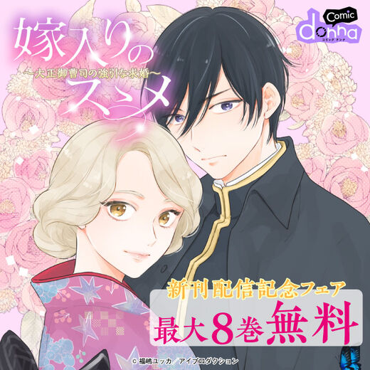 『嫁入りのススメ~大正御曹司の強引な求婚~』新刊配信記念フェア 無料&割引