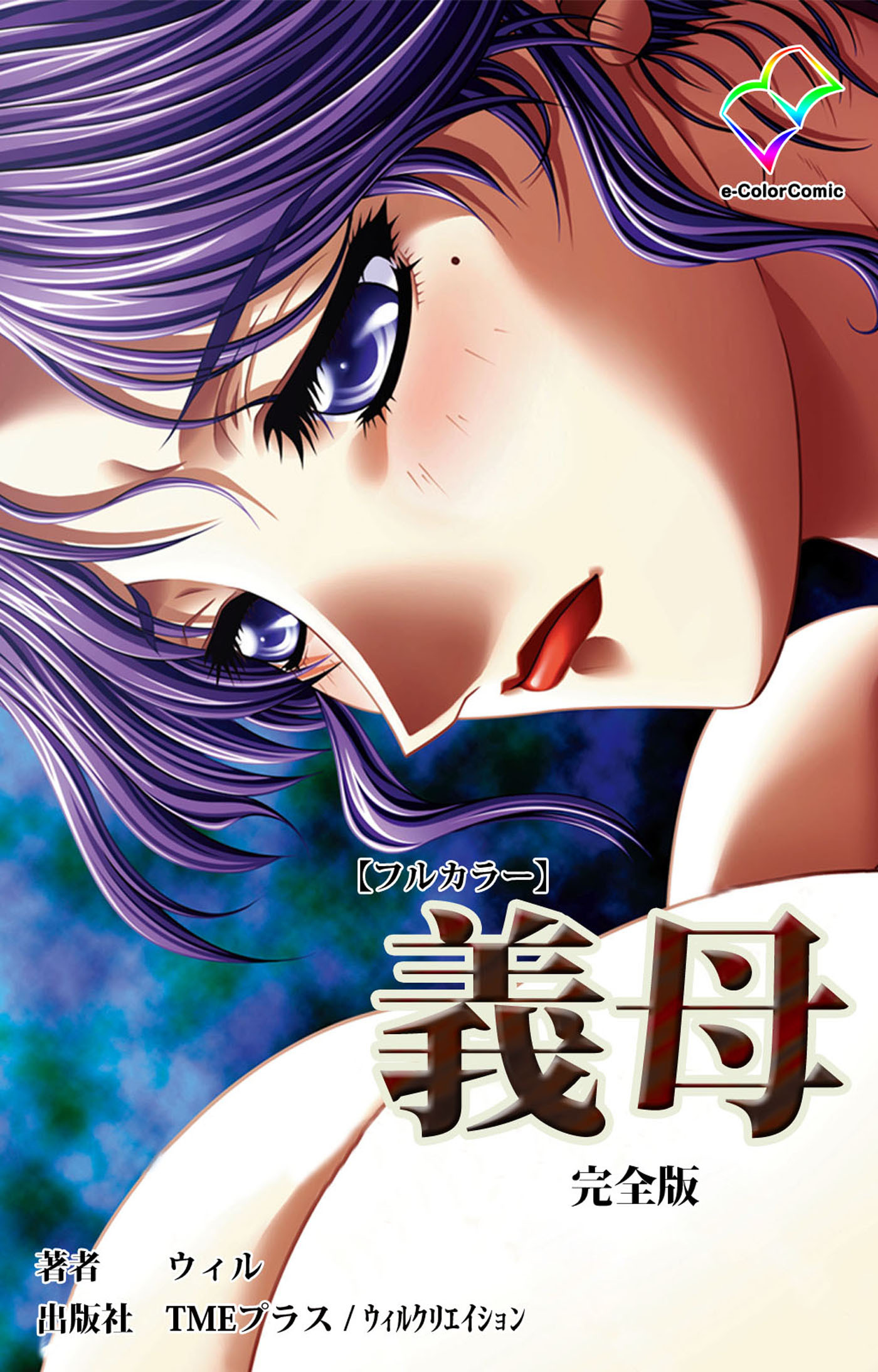 義母 完全版【フルカラー】