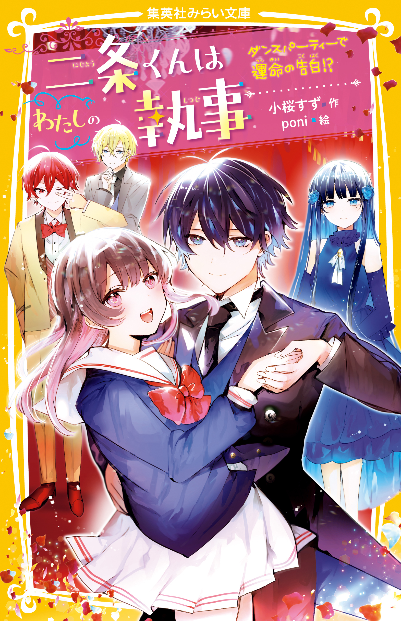 二条くんはわたしの執事