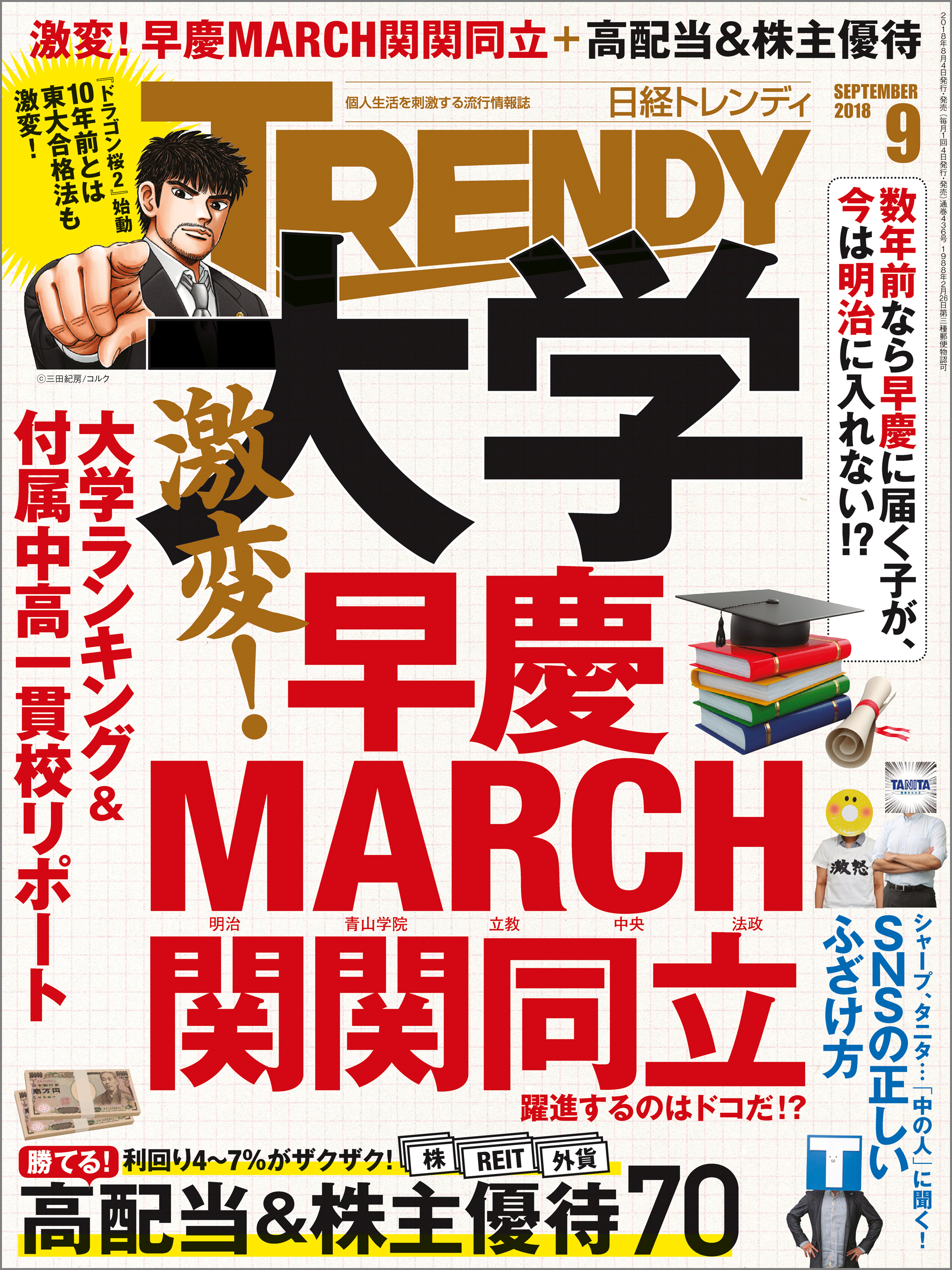日経トレンディ 2018年9月号 [雑誌]