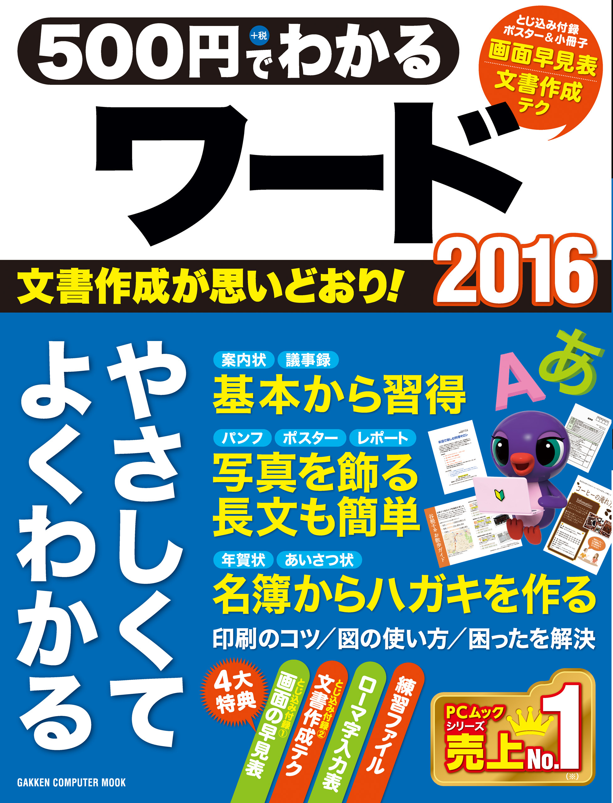 ５００円でわかるワード２０１６
