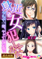 【期間限定 試し読み増量版】身近な女●●てみた ~うちで一発、ヤッてかない?~【超合本シリーズ】