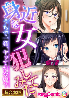 【期間限定 試し読み増量版】身近な女●●てみた ~うちで一発、ヤッてかない?~【超合本シリーズ】