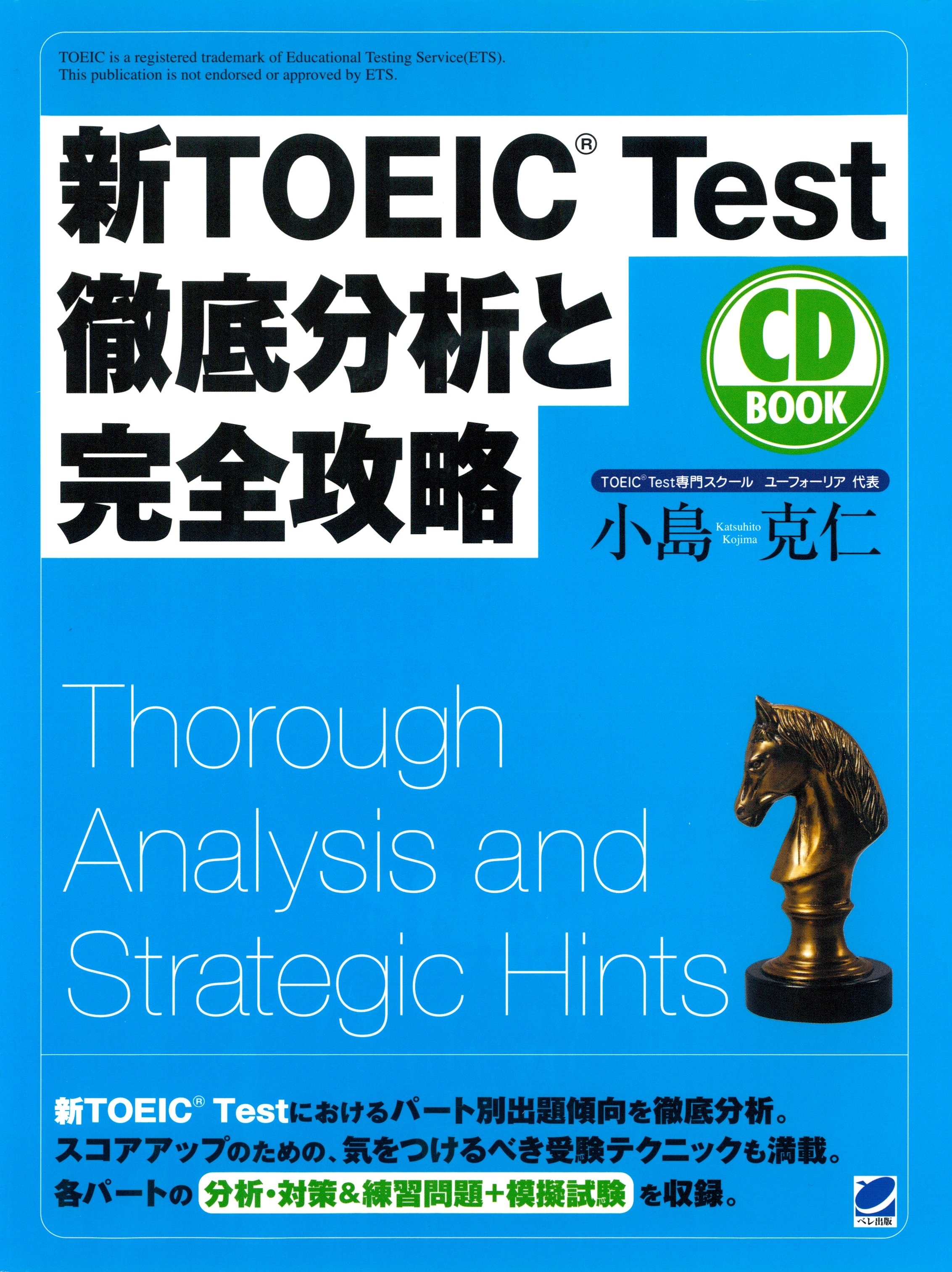 新TOEIC Test徹底分析と完全攻略（CDなしバージョン）