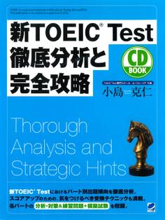 新TOEIC Test徹底分析と完全攻略(CDなしバージョン)