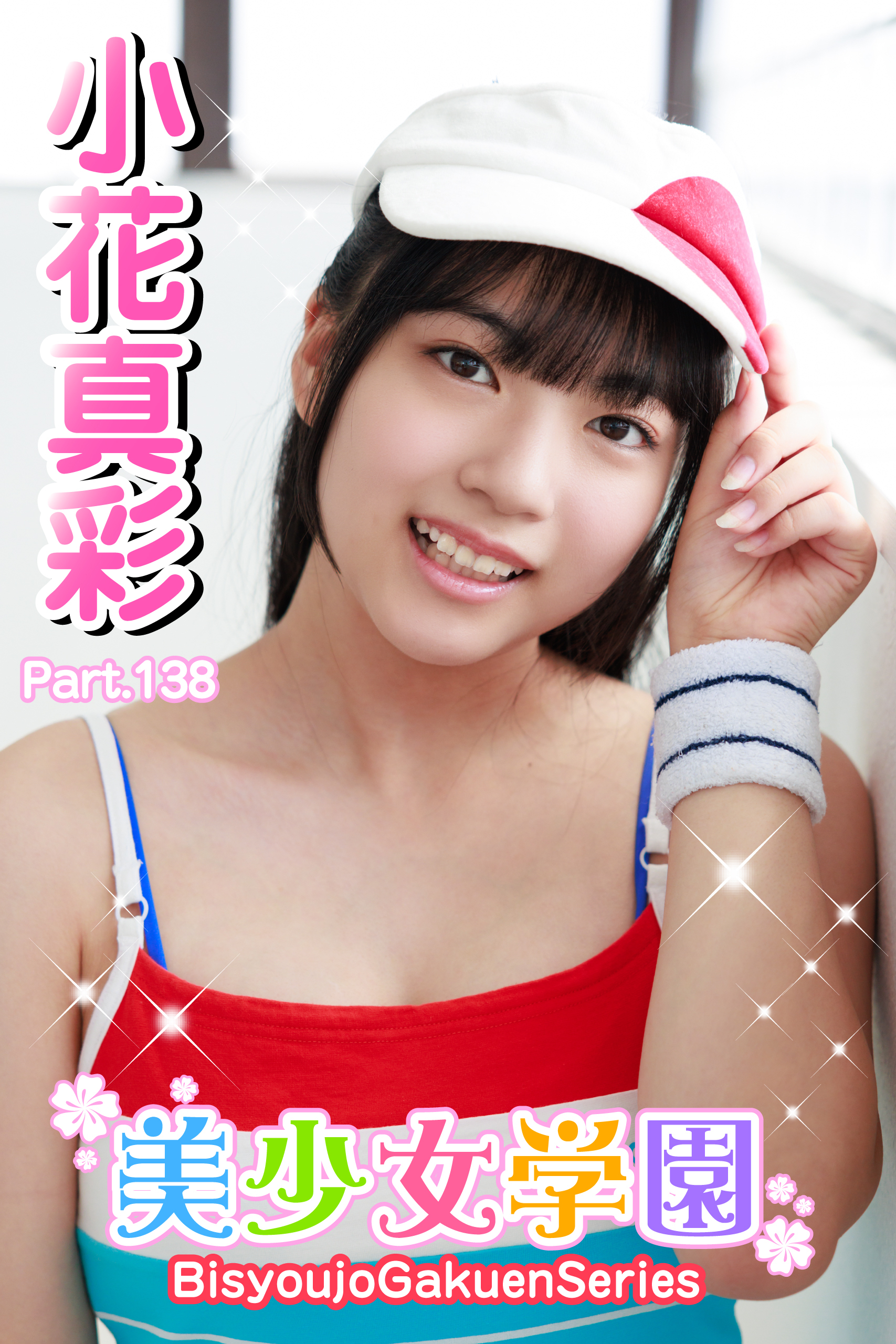 美少女学園　小花真彩　Part.138