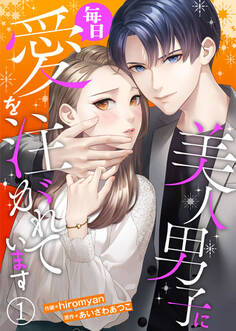 【期間限定 無料お試し版】美人男子に毎日愛を注がれています1