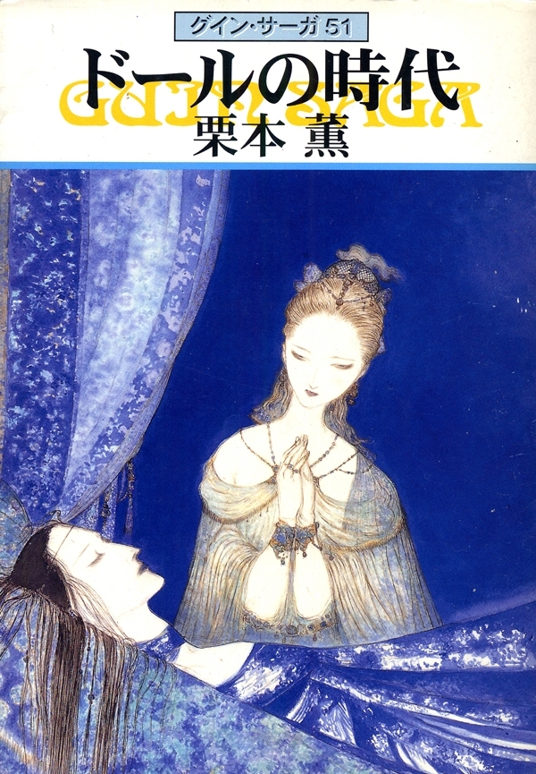 グイン・サーガ51　ドールの時代