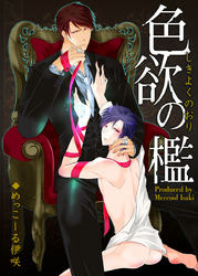色欲の檻（1）