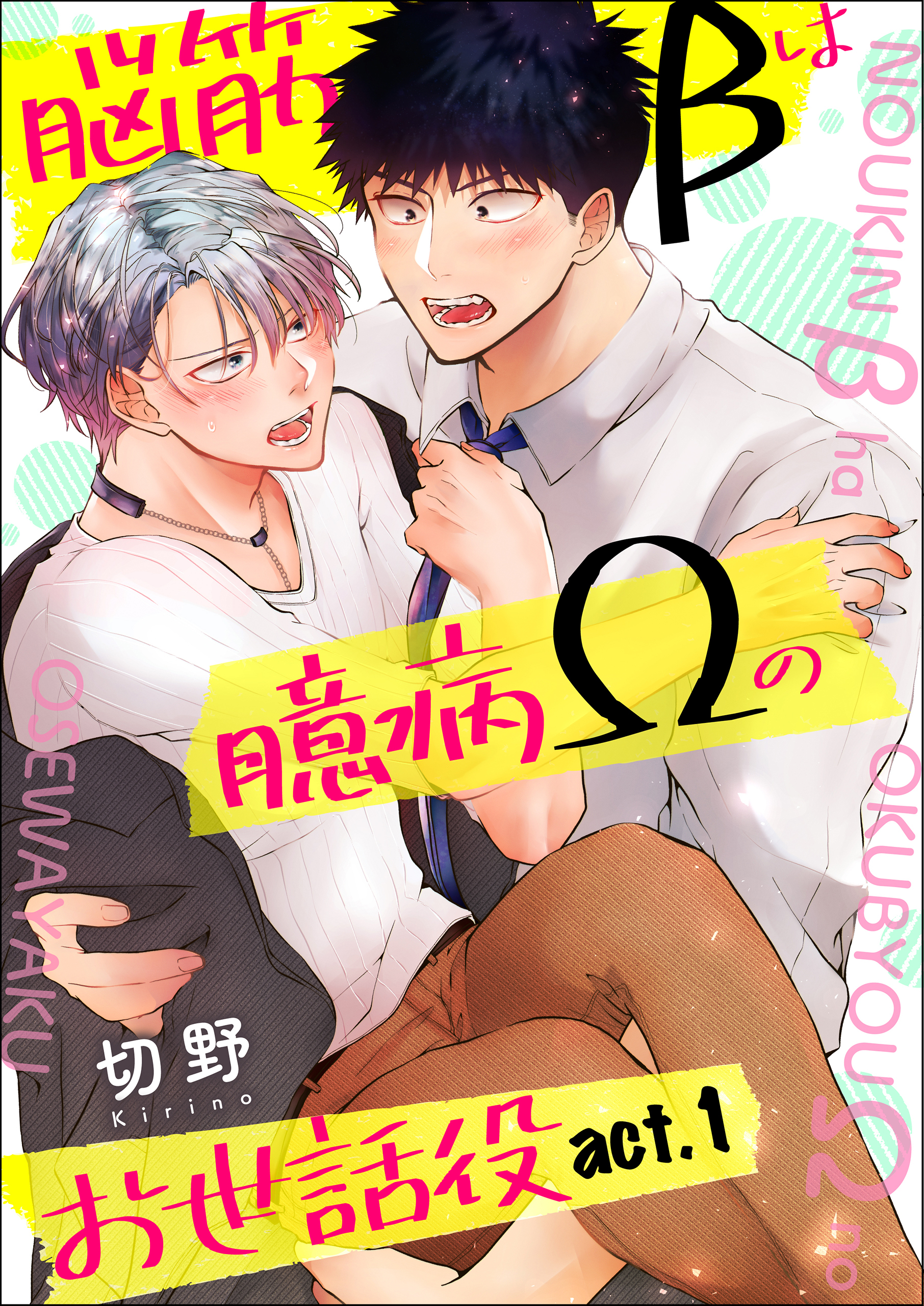 脳筋βは臆病Ωのお世話役【第1話】【期間限定 無料お試し版】