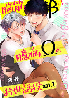 脳筋βは臆病Ωのお世話役【第1話】【期間限定 無料お試し版】