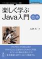 楽しく学ぶJava入門 合本