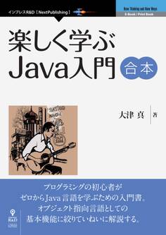 楽しく学ぶJava入門 合本