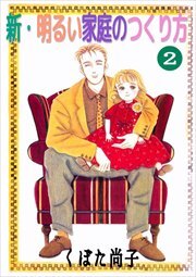 新・明るい家庭のつくり方2