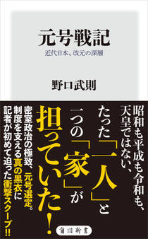 元号戦記 近代日本、改元の深層