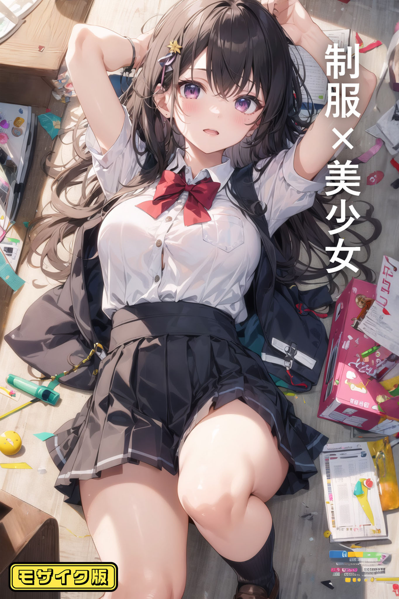 制服×美少女 モザイク版