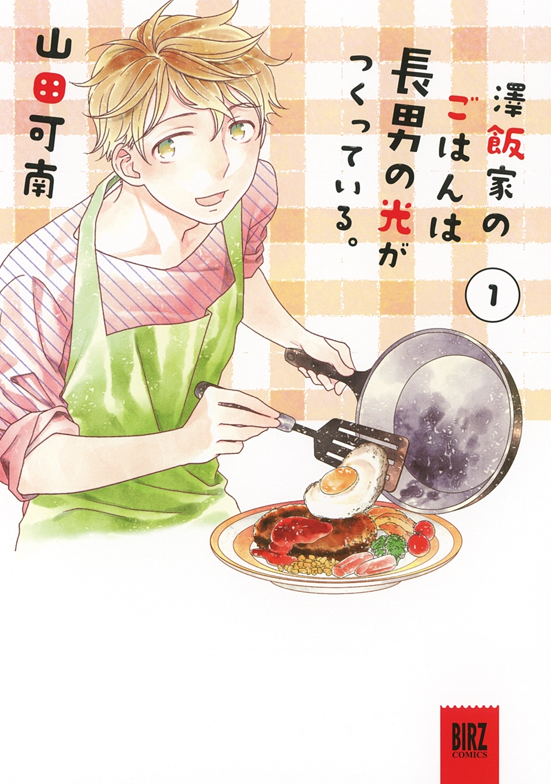 【期間限定　試し読み増量版　閲覧期限2026年9月6日】澤飯家のごはんは長男の光がつくっている。 (1)