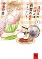 【期間限定 試し読み増量版 閲覧期限2026年9月6日】澤飯家のごはんは長男の光がつくっている。 (1)