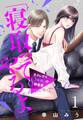 【期間限定 無料お試し版】「寝取ってやるよ」元カレから8年越しの執着愛【単話売】 1話