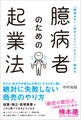「無理せず」「自分らしく」「小さく」始める 臆病者のための起業法