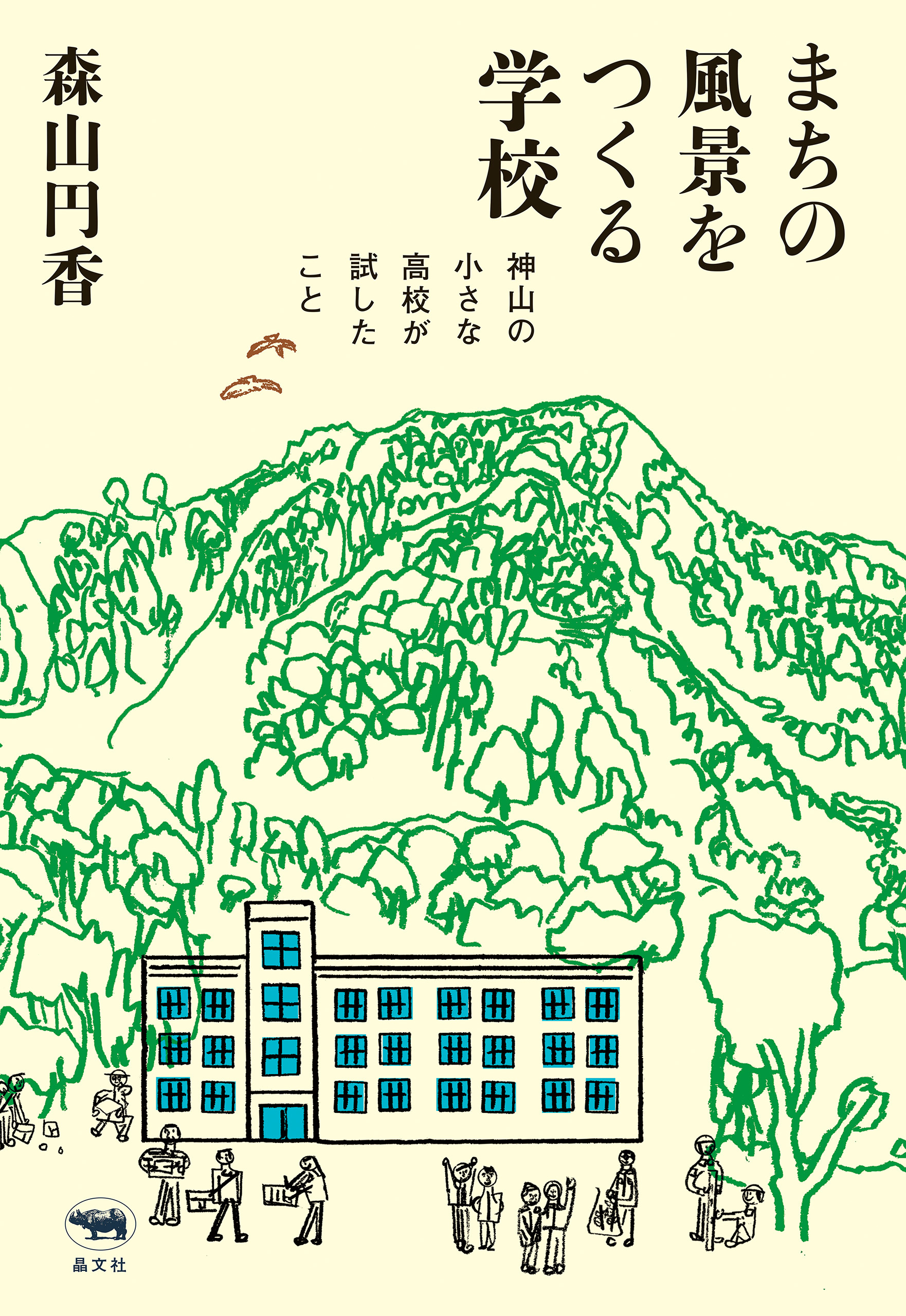 まちの風景をつくる学校