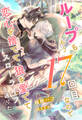 【全1-7セット】ループももう17回目なので恋心を捨てて狼を愛でてスローライフを送りたい【イラスト付】