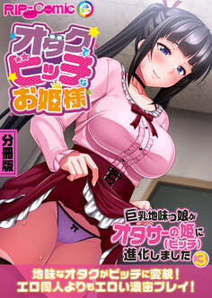 オタクでビッチなお姫様 ~巨乳地味っ娘がオタサーの姫に進化しました~ 分冊版(3)