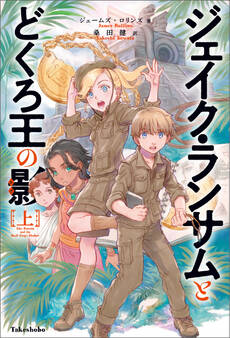 ジェイク・ランサムとどくろ王の影 上