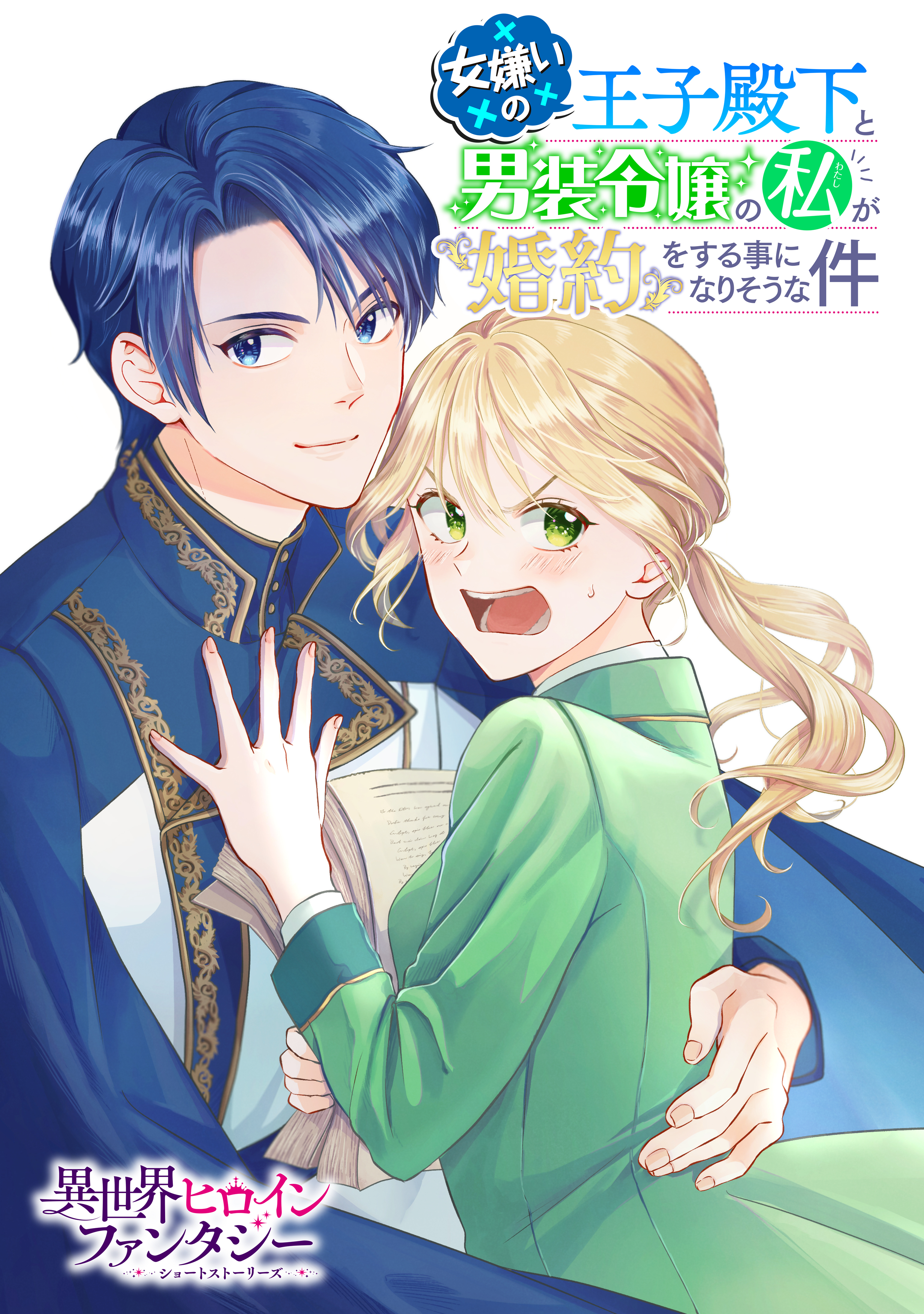 女嫌いの王子殿下と、男装令嬢の私が婚約をする事になりそうな件
