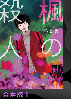 【期間限定 試し読み増量版】楓の殺人【合本版】1
