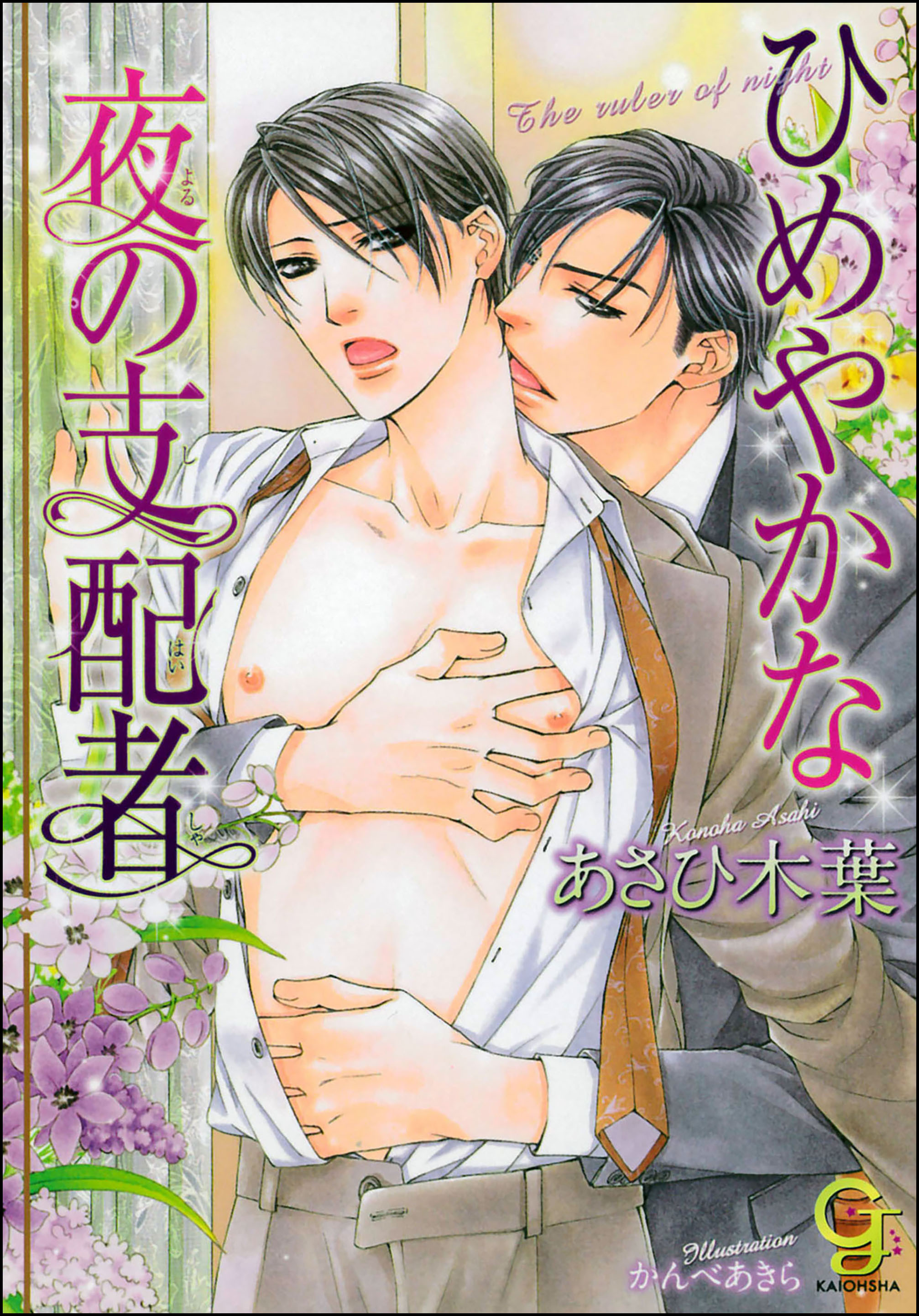 ひめやかな夜の支配者