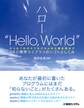 ハロー“Hello, World” OSと標準ライブラリのシゴトとしくみ