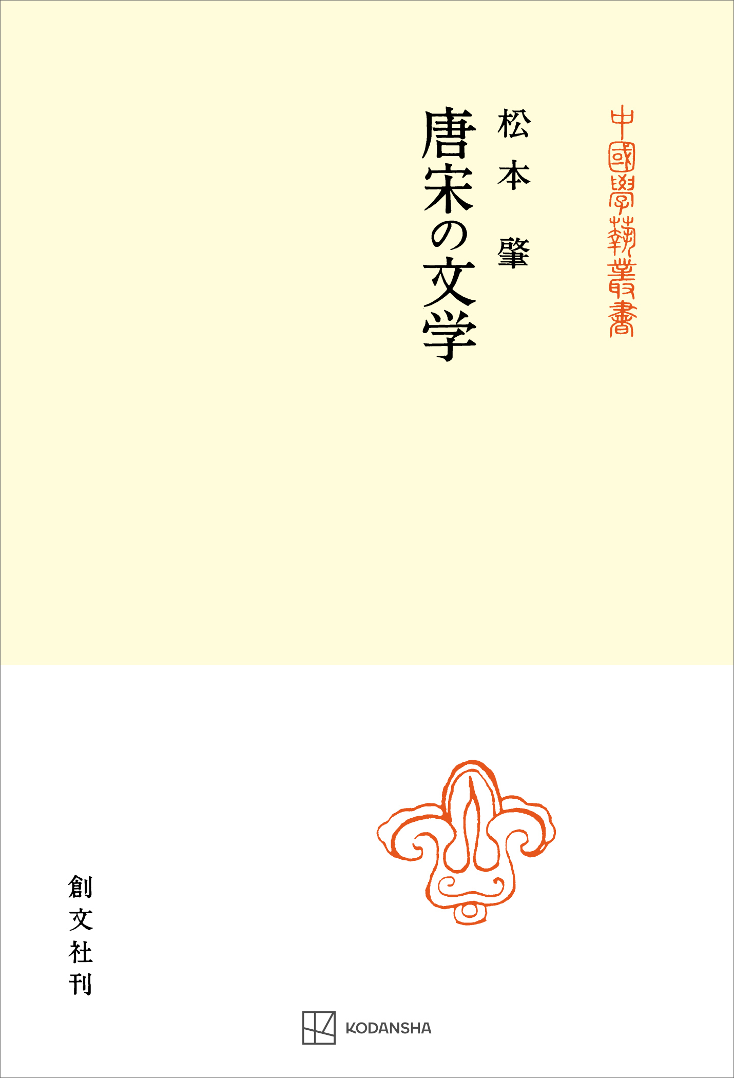 唐宋の文学（中国学芸叢書）