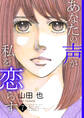 あなたの声が私を恋らす7