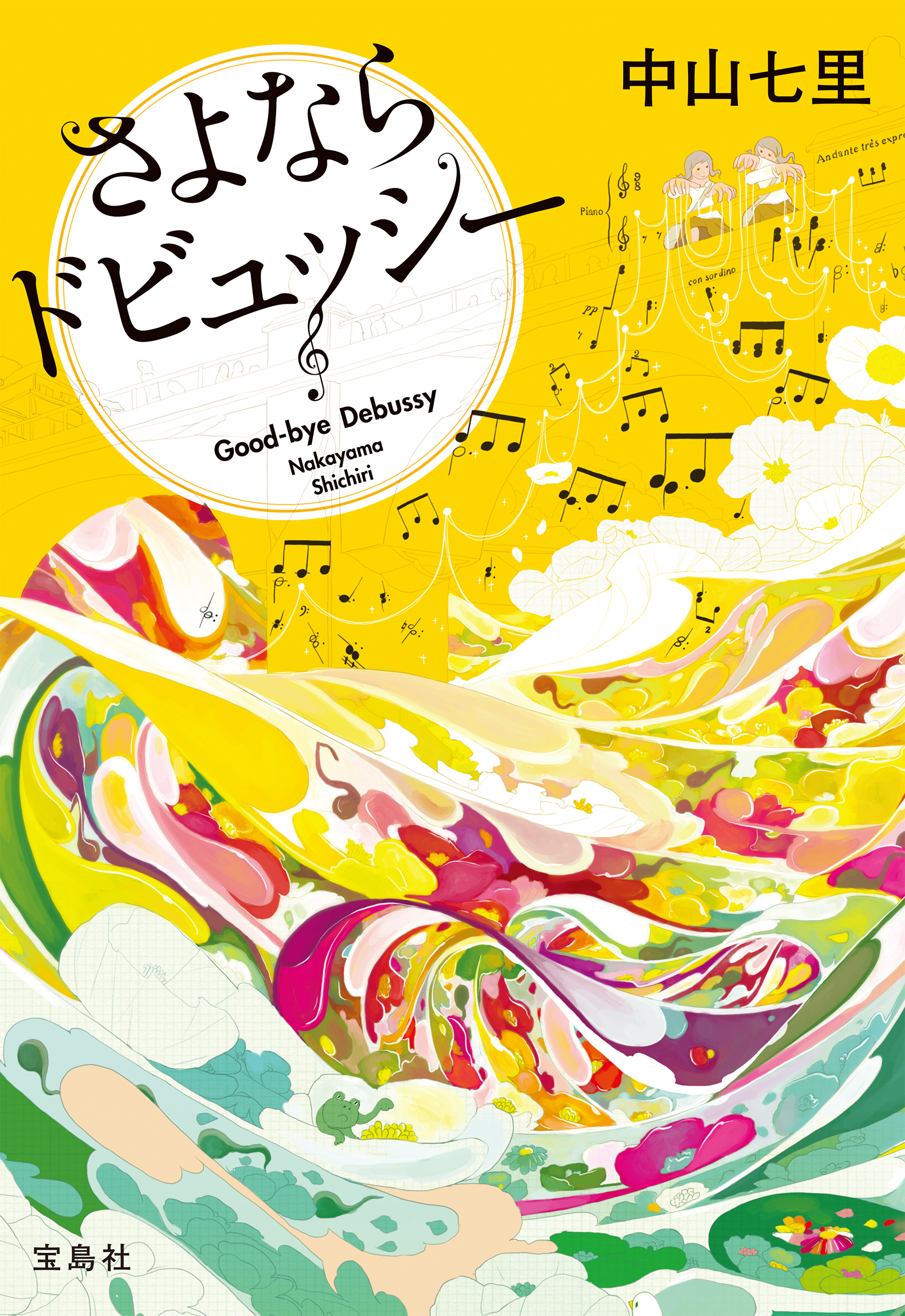 さよならドビュッシー