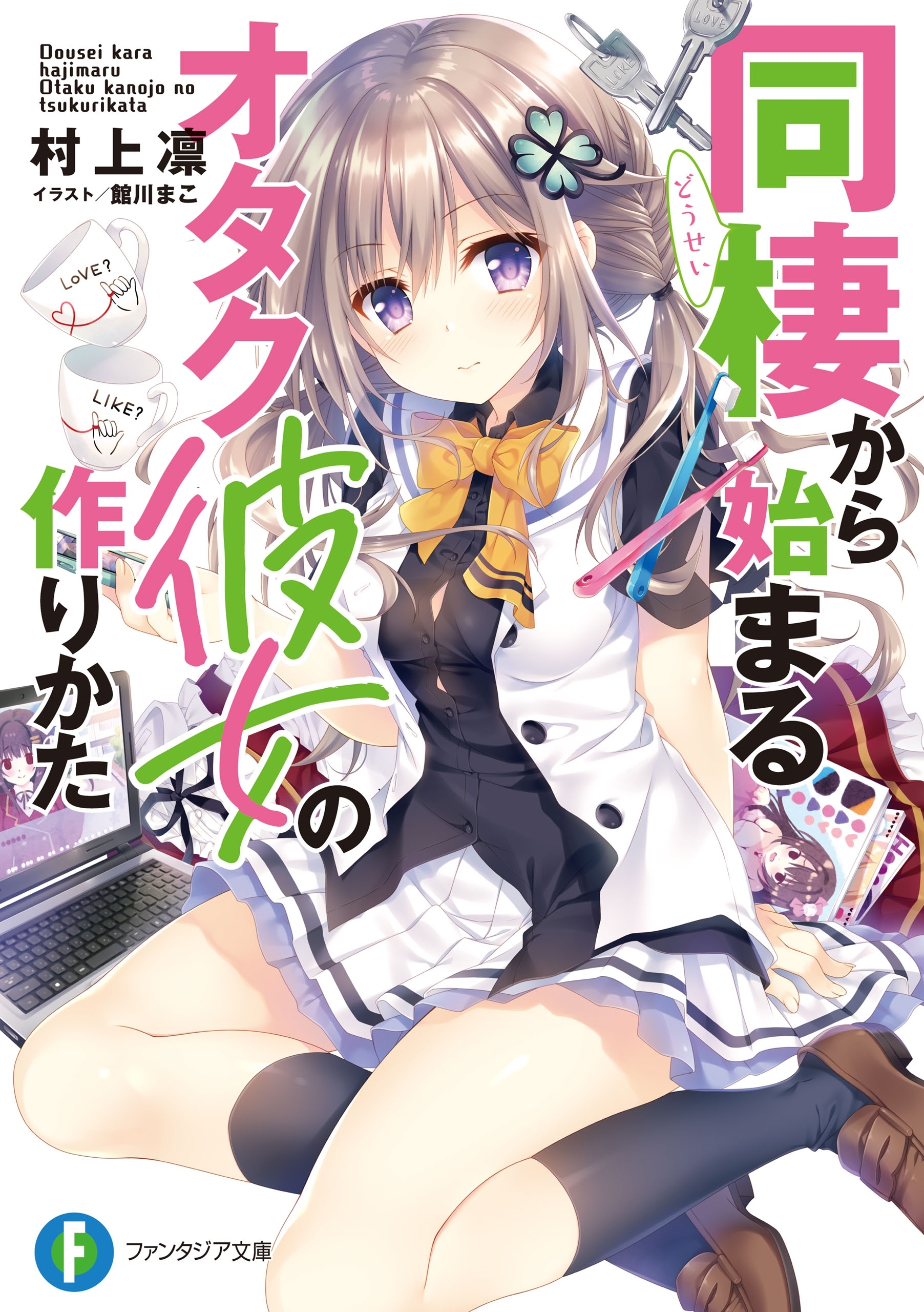 同棲から始まるオタク彼女の作りかた