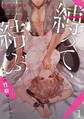 【期間限定 無料お試し版 閲覧期限2026年8月29日】縛って、結ぶ~奥さんの性癖知ってますか~(1)